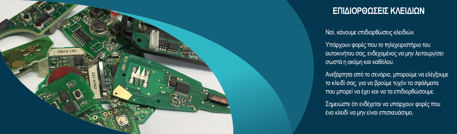Επιδιορθώσεις Κλειδιών